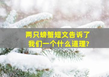 《两只螃蟹》短文告诉了我们一个什么道理?