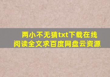 《两小不无猜》txt下载在线阅读全文,求百度网盘云资源