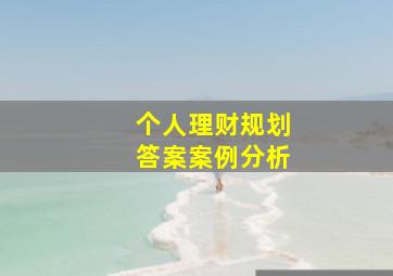 《个人理财规划》答案案例分析