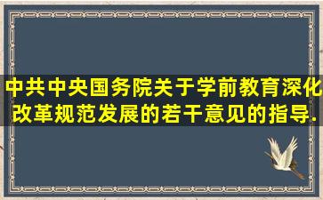 《中共中央国务院关于学前教育深化改革规范发展的若干意见》的指导...