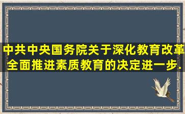 《中共中央国务院关于深化教育改革全面推进素质教育的决定》进一步...