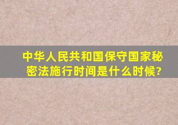 《中华人民共和国保守国家秘密法》施行时间是什么时候?