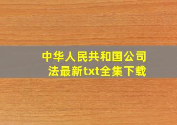 《中华人民共和国公司法》最新txt全集下载