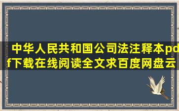 《中华人民共和国公司法注释本》pdf下载在线阅读全文,求百度网盘云...