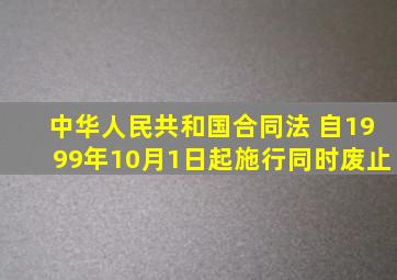 《中华人民共和国合同法》 自1999年10月1日起施行,( ) 同时废止。