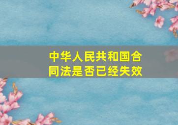 《中华人民共和国合同法》是否已经失效