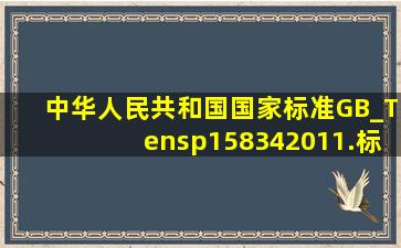 《中华人民共和国国家标准GB_T 158342011.标点符号的用法》规定