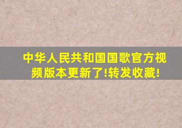 《中华人民共和国国歌》官方视频版本更新了!转发收藏!