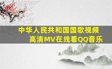 《中华人民共和国国歌》视频高清MV在线看QQ音乐