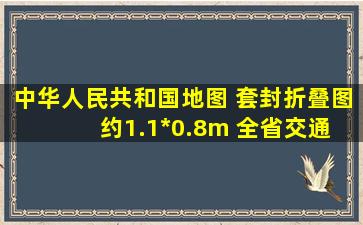 《中华人民共和国地图 套封折叠图 约1.1*0.8m 全省交通政区 星球社...