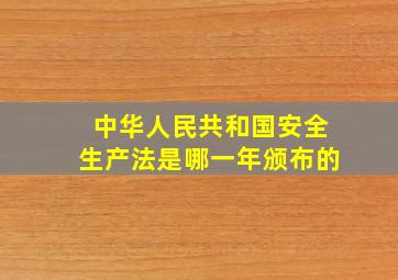 《中华人民共和国安全生产法》是哪一年颁布的