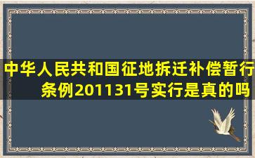 《中华人民共和国征地拆迁补偿暂行条例》201131号实行是真的吗(...