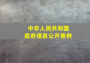 《中华人民共和国政府信息公开条例》