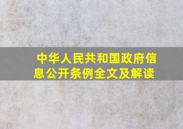 《中华人民共和国政府信息公开条例》全文及解读 