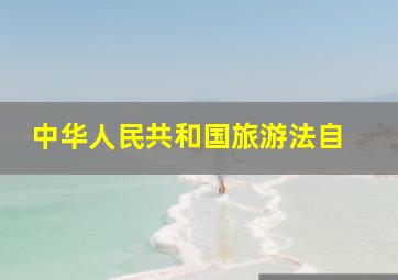 《中华人民共和国旅游法》自( )