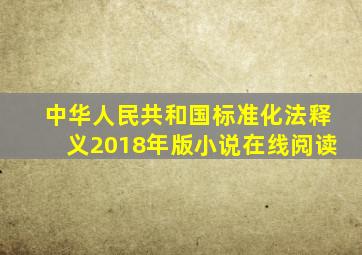 《中华人民共和国标准化法释义(2018年版)》小说在线阅读