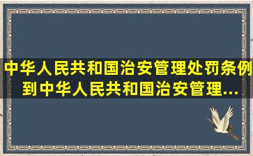 《中华人民共和国治安管理处罚条例》到《中华人民共和国治安管理...