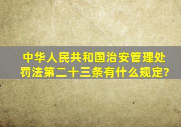《中华人民共和国治安管理处罚法》第二十三条有什么规定?