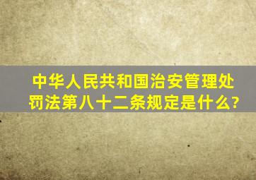 《中华人民共和国治安管理处罚法》第八十二条规定是什么?