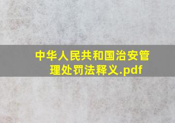 《中华人民共和国治安管理处罚法》释义.pdf 