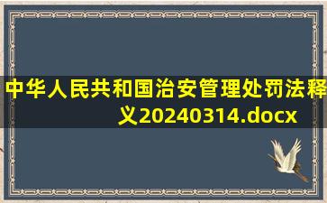 《中华人民共和国治安管理处罚法》释义20240314.docx 
