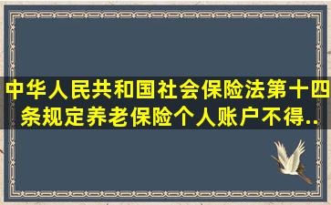 《中华人民共和国社会保险法》第十四条规定,养老保险个人账户不得...