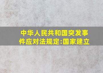 《中华人民共和国突发事件应对法》规定:国家建立