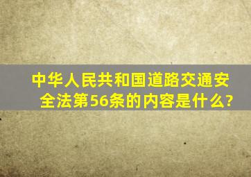 《中华人民共和国道路交通安全法》第56条的内容是什么?