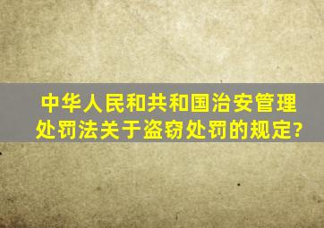 《中华人民和共和国治安管理处罚法》关于盗窃处罚的规定?