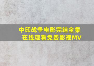 《中印战争电影》完结全集在线观看免费影视MV 