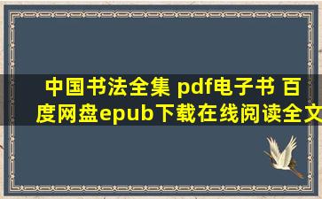 《中国书法全集 pdf电子书 百度网盘》epub下载在线阅读全文,求百度...