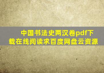 《中国书法史两汉卷》pdf下载在线阅读,求百度网盘云资源