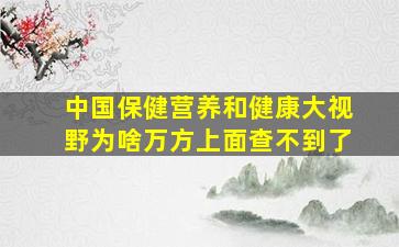 《中国保健营养》和《健康大视野》为啥万方上面查不到了