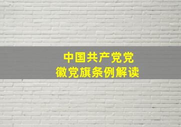 《中国共产党党徽党旗条例》解读