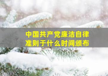 《中国共产党廉洁自律准则》于什么时间颁布