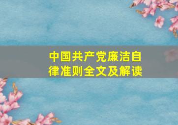 《中国共产党廉洁自律准则》全文及解读