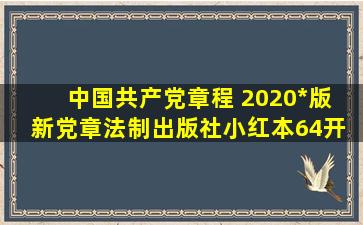 《中国共产党章程 2020*版 新党章法制出版社小红本64开 十九大...