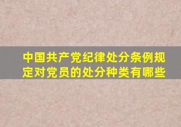 《中国共产党纪律处分条例》规定对党员的处分种类有哪些