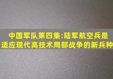 《中国军队》第四集:陆军航空兵是适应现代高技术局部战争的新兵种