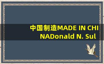 《中国制造MADE IN CHINA》(Donald N. Sull)【简介书评