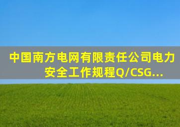 《中国南方电网有限责任公司电力安全工作规程)》(Q/CSG...