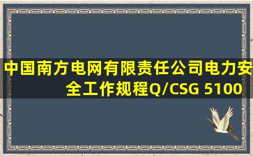《中国南方电网有限责任公司电力安全工作规程》Q/CSG 5100012015...