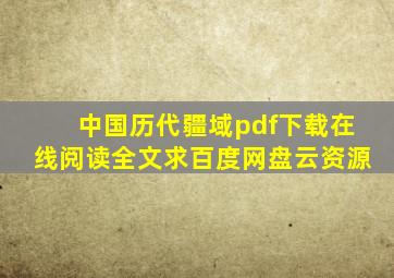 《中国历代疆域》pdf下载在线阅读全文,求百度网盘云资源