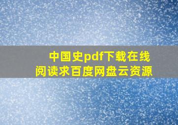 《中国史》pdf下载在线阅读,求百度网盘云资源