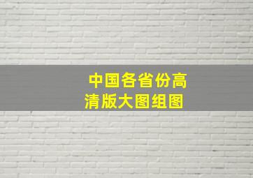 《中国各省份高清版大图》组图 