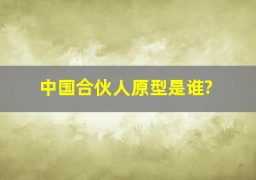 《中国合伙人》原型是谁?