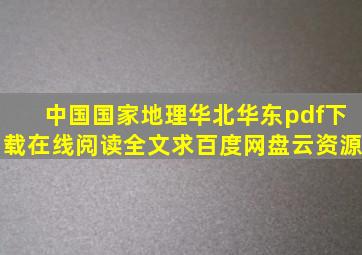 《中国国家地理华北华东》pdf下载在线阅读全文,求百度网盘云资源