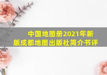 《中国地图册(2021年新版)》(成都地图出版社)【简介书评