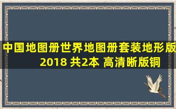 《中国地图册世界地图册套装地形版 2018 共2本 高清晰版铜版纸...