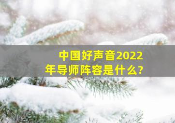 《中国好声音》2022年导师阵容是什么?